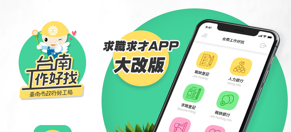 台南工作好找-求職求才APP大改版，免費下載「台南工作好找」APP，讓您找工作超Easy、找人才超方便。