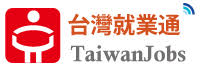 台灣就業通網站連結