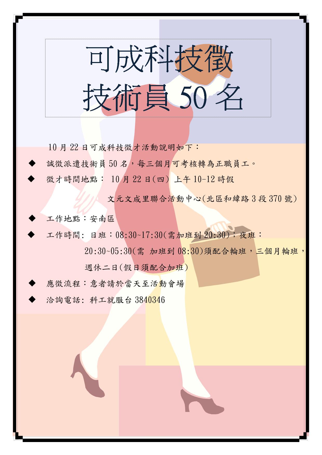 徵才活動海報 可成科技1041022 第2 頁 臺南市政府勞工局職訓就服中心