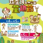 2019葫蘆埤自然公園童趣節活動宣傳海報