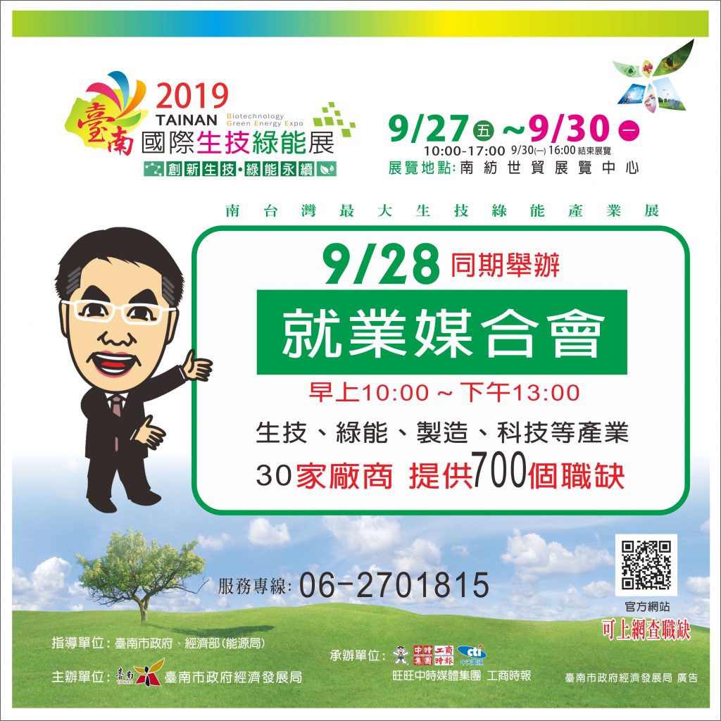 2019臺南國際生技綠能展-就業媒合會宣傳DM