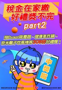 稅金在家繳，好禮獎不完 part2 ，抽Dyson吸塵器、健康氣炸鍋、奈米離子吹風機等，308份好禮喔!