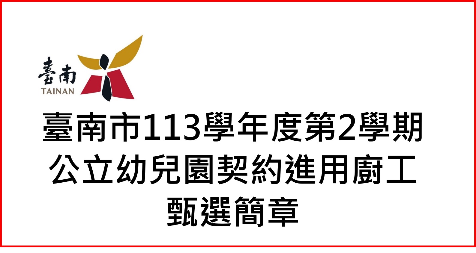 113年第2次幼兒園廚工簡章